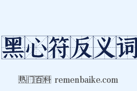 黑心符反义词是什么意思的图片